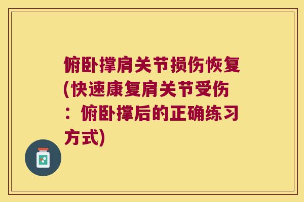 俯卧撑肩关节损伤恢复(快速康复肩关节受伤:俯卧撑后的正确练习方式) 俯卧撑肩关节损伤恢复(快速康复肩关节受伤:俯卧撑后的正确练习方式)