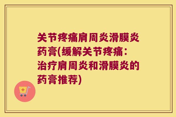关节药膏(缓解关节：和的药膏推荐)