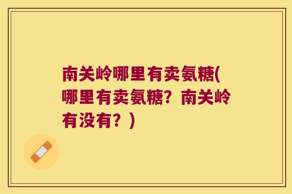 南关岭哪里有卖氨糖(哪里有卖氨糖？南关岭有没有？)