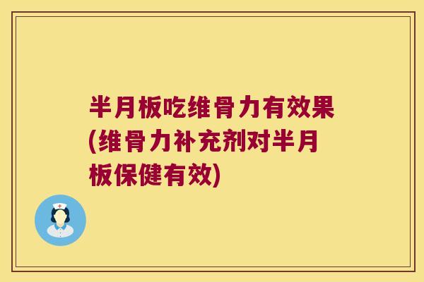 吃维骨力有效果(维骨力补充剂对保健有效) 吃维骨力有效果(维骨力补充剂对保健有效)