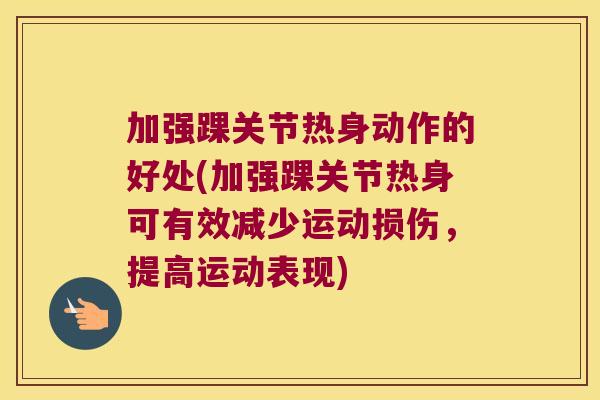 加强踝关节热身动作的好处(加强踝关节热身可有效减少运动损伤，提高运动表现)