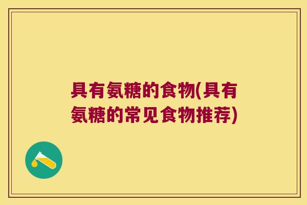 具有氨糖的食物(具有氨糖的常见食物推荐)