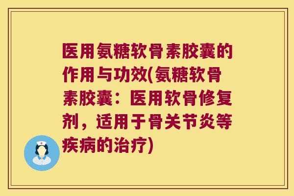 医用氨糖软骨素胶囊的作用与功效(氨糖软骨素胶囊:医用软骨修复剂,适用于骨等的) 医用氨糖软骨素胶囊的作用与功效(氨糖软骨素胶囊:医用软骨修复剂,适用于骨等的)
