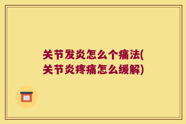 关节发炎怎么个痛法(怎么缓解) 关节发炎怎么个痛法(怎么缓解)