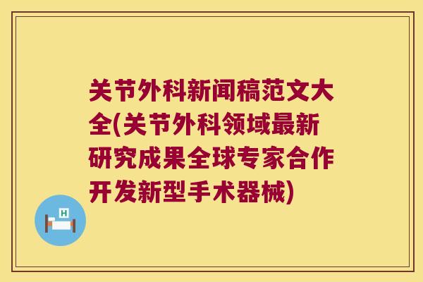 关节外科新闻稿范文大全(关节外科领域新研究成果全球专家合作开发新型手术器械)