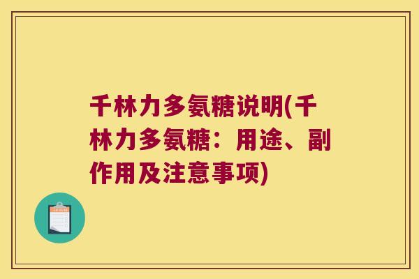 千林力多氨糖说明(千林力多氨糖:用途、副作用及注意事项) 千林力多氨糖说明(千林力多氨糖:用途、副作用及注意事项)