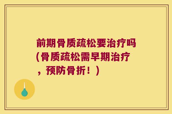 前期要吗(需早期,!) 前期要吗(需早期,!)
