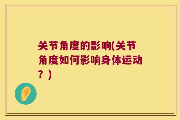 关节角度的影响(关节角度如何影响身体运动？)
