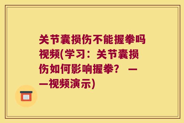 关节囊损伤不能握拳吗视频(学习：关节囊损伤如何影响握拳？ ——视频演示)