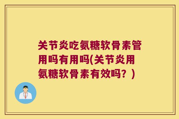 吃氨糖软骨素管用吗有用吗(用氨糖软骨素有效吗？)