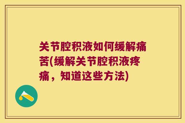 关节腔积液如何缓解痛苦(缓解关节腔积液，知道这些方法)