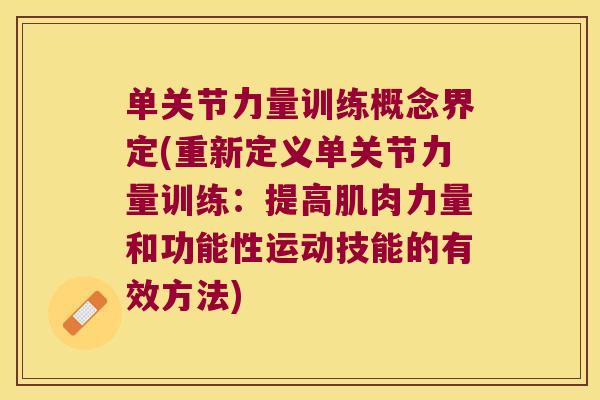单关节力量训练概念界定(重新定义单关节力量训练：提高肌肉力量和功能性运动技能的有效方法)