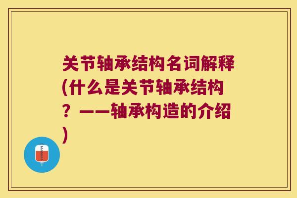 关节轴承结构名词解释(什么是关节轴承结构?——轴承构造的介绍) 关节轴承结构名词解释(什么是关节轴承结构?——轴承构造的介绍)