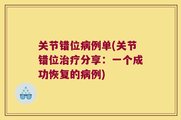 关节错位例单(关节错位分享：一个成功恢复的例)