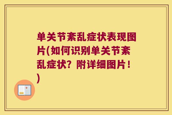 单关节紊乱症状表现图片(如何识别单关节紊乱症状?附详细图片!) 单关节紊乱症状表现图片(如何识别单关节紊乱症状?附详细图片!)