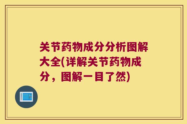关节成分分析图解大全(详解关节成分，图解一目了然)