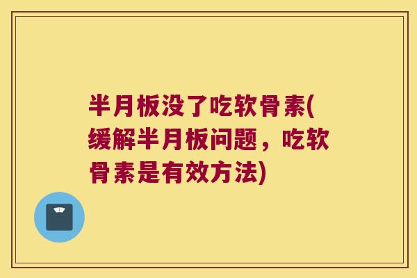 没了吃软骨素(缓解问题，吃软骨素是有效方法)