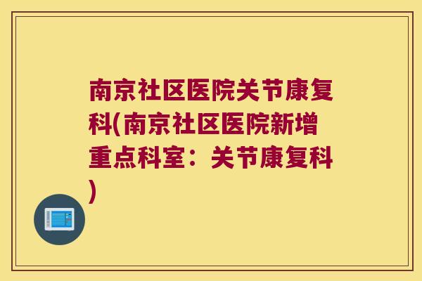 南京社区医院关节康复科(南京社区医院新增重点科室：关节康复科)