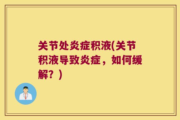 关节处积液(关节积液导致,如何缓解?) 关节处积液(关节积液导致,如何缓解?)