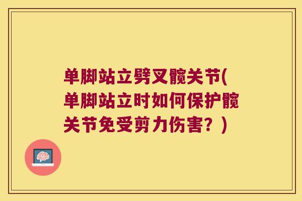 单脚站立劈叉髋关节(单脚站立时如何保护髋关节免受剪力伤害?) 单脚站立劈叉髋关节(单脚站立时如何保护髋关节免受剪力伤害?)