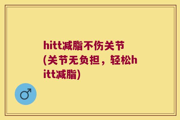 hitt减脂不伤关节(关节无负担，轻松hitt减脂)