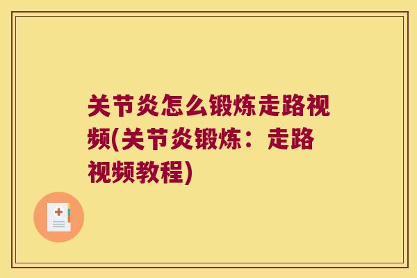 怎么锻炼走路视频(锻炼:走路视频教程) 怎么锻炼走路视频(锻炼:走路视频教程)