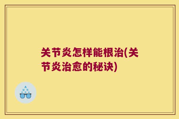 怎样能根(愈的秘诀) 怎样能根(愈的秘诀)