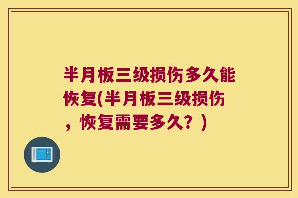 三级损伤多久能恢复(三级损伤，恢复需要多久？)