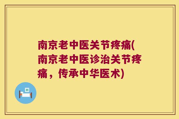 南京老中医关节(南京老中医诊关节,传承中华医术) 南京老中医关节(南京老中医诊关节,传承中华医术)