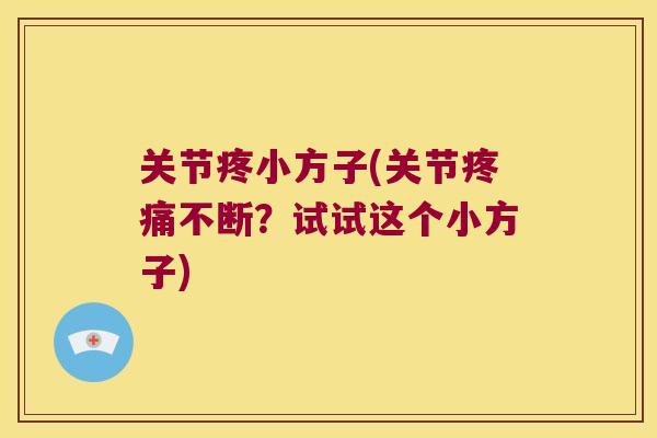 关节疼小方子(关节不断?试试这个小方子) 关节疼小方子(关节不断?试试这个小方子)