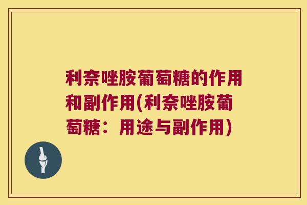 利奈唑胺葡萄糖的作用和副作用(利奈唑胺葡萄糖：用途与副作用)