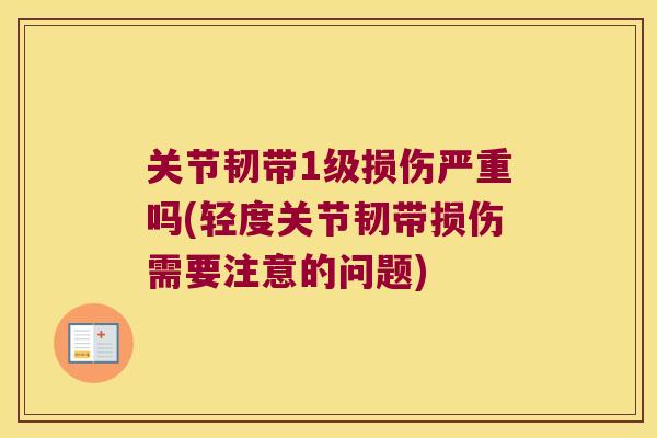 关节韧带1级损伤严重吗(轻度关节韧带损伤需要注意的问题) 关节韧带1级损伤严重吗(轻度关节韧带损伤需要注意的问题)