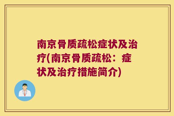 南京症状及(南京:症状及措施简介) 南京症状及(南京:症状及措施简介)