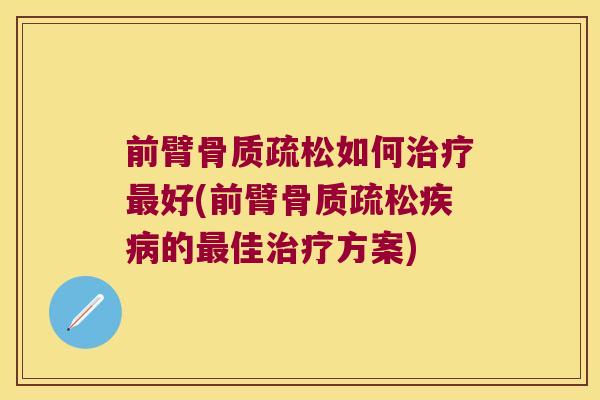 前臂如何好(前臂的佳方案) 前臂如何好(前臂的佳方案)