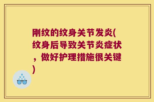 刚纹的纹身关节发炎(纹身后导致关节状，做好护理措施很关键)