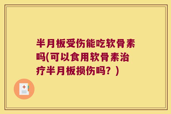 受伤能吃软骨素吗(可以食用软骨素损伤吗？)