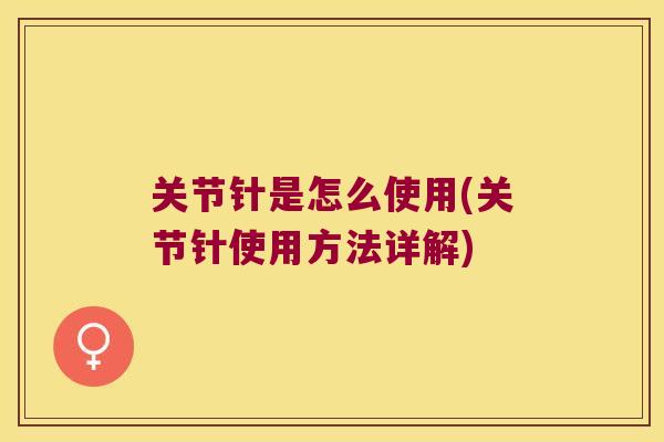 关节针是怎么使用(关节针使用方法详解)