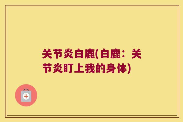 白鹿(白鹿:盯上我的身体) 白鹿(白鹿:盯上我的身体)