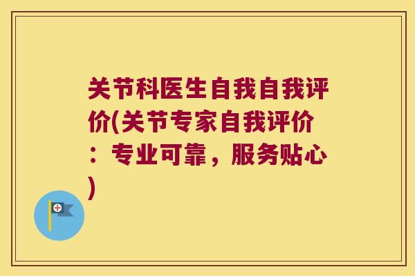 关节科医生自我自我评价(关节专家自我评价:专业可靠,服务贴心) 关节科医生自我自我评价(关节专家自我评价:专业可靠,服务贴心)
