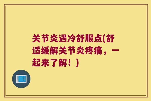 遇冷舒服点(舒适缓解,一起来了解!) 遇冷舒服点(舒适缓解,一起来了解!)