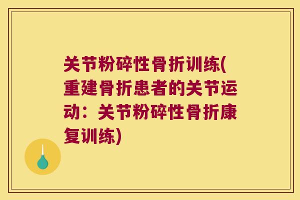 关节粉碎性训练(重建患者的关节运动：关节粉碎性康复训练)