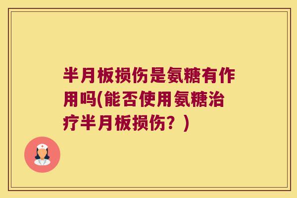 损伤是氨糖有作用吗(能否使用氨糖损伤？)