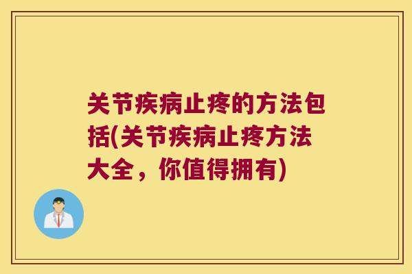 关节止疼的方法包括(关节止疼方法大全，你值得拥有)