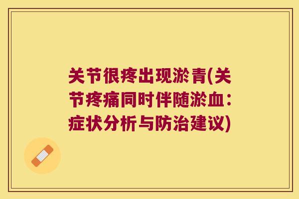 关节很疼出现淤青(关节同时伴随淤：症状分析与防建议)