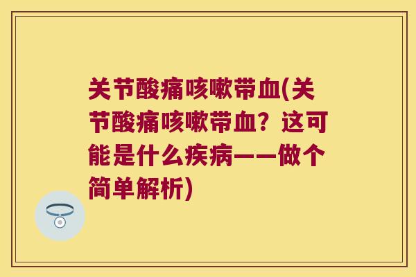 关节酸痛带(关节酸痛带?这可能是什么——做个简单解析) 关节酸痛带(关节酸痛带?这可能是什么——做个简单解析)