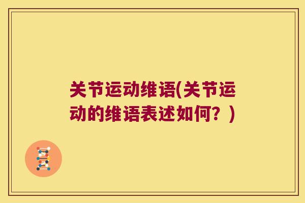 关节运动维语(关节运动的维语表述如何?) 关节运动维语(关节运动的维语表述如何?)