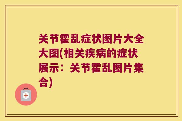 关节霍乱症状图片大全大图(相关的症状展示:关节霍乱图片集合) 关节霍乱症状图片大全大图(相关的症状展示:关节霍乱图片集合)