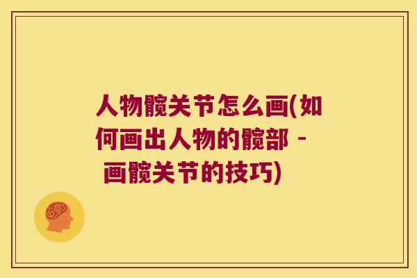 人物髋关节怎么画(如何画出人物的髋部 - 画髋关节的技巧)