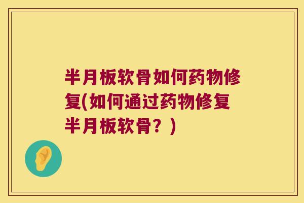 软骨如何修复(如何通过修复软骨？)