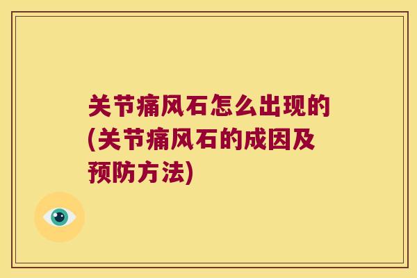 关节石怎么出现的(关节石的成因及方法) 关节石怎么出现的(关节石的成因及方法)